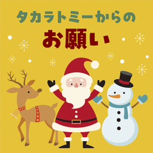 【必読】おもちゃをプレゼントする前に - 全国のサンタさんへ「メーカーからのお願い」が話題