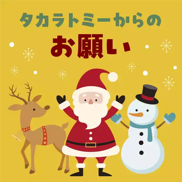 【必読】おもちゃをプレゼントする前に - 全国のサンタさんへ「メーカーからのお願い」が話題
