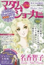 JOUR6月号増刊『マダム・ジョーカー特集第20集』、4/27発売