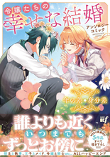 『令嬢たちの幸せな結婚アンソロジーコミック　年の差・身分差』、9/4発売