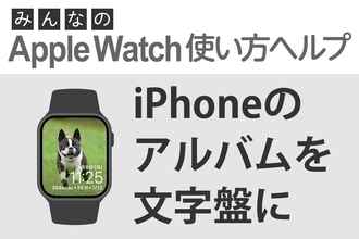 文字盤に好きな写真を表示させるには？ - みんなのApple Watch使い方ヘルプ