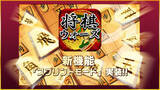 「将棋ウォーズ 新対局モード「スプリント」リリース！ 中盤戦から始まる新感覚の将棋を実現」の画像1