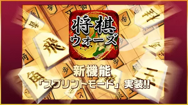将棋ウォーズ 新対局モード「スプリント」リリース！ 中盤戦から始まる新感覚の将棋を実現