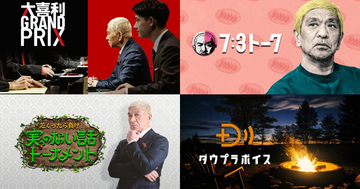 ABEMA、「DOWNTOWN+」の厳選コンテンツが視聴可能となる新プランを発表