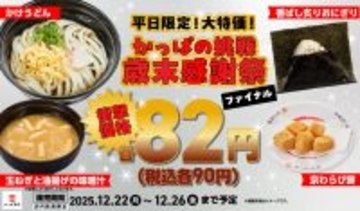 【かっぱの挑戦 歳末感謝祭】「味噌汁」「京わらび餅」を衝撃価格90円で提供