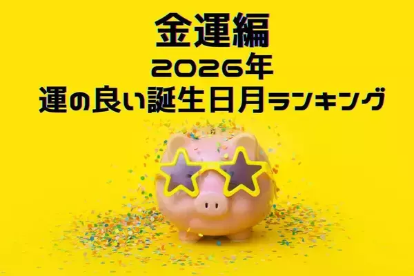 【金運編】2026年運のいい生まれ月ランキング