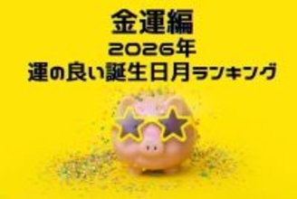 【金運編】2026年運のいい生まれ月ランキング