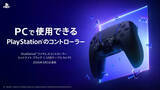 「PlayStation 5向けコントローラーに“ミッドナイトブラック”。ケーブル同梱でPCにも」の画像1