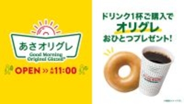 クリスピー・クリーム・ドーナツ、ドリンク1杯で「オリジナル・グレーズド」プレゼント! ドーナツで朝活を応援する『あさオリグレ』全国へ拡大