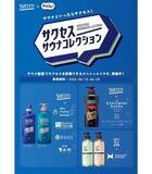 「花王サクセス×サウナコレクション、北海道から九州までのサウナ施設を一斉ジャック!」の画像1