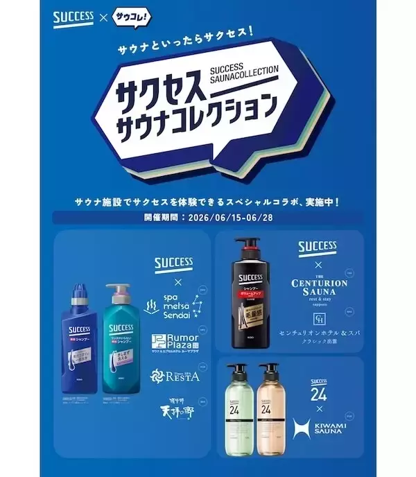花王サクセス×サウナコレクション、北海道から九州までのサウナ施設を一斉ジャック!