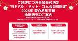 「ヨドバシ「2026年 夢のお年玉箱」追加抽選を開始、12月9日午前10時59分まで」の画像1