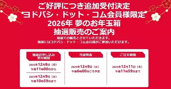 ヨドバシ「2026年 夢のお年玉箱」追加抽選を開始、12月9日午前10時59分まで
