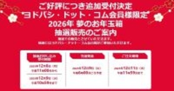 ヨドバシ「2026年 夢のお年玉箱」追加抽選を開始、12月9日午前10時59分まで