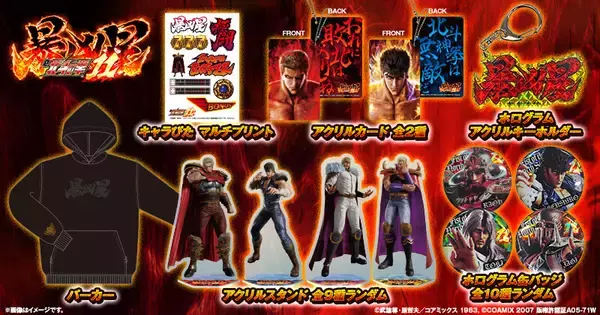 「e 北斗の拳11 暴凶星」、サミー商店オンラインでグッズ販売を開始