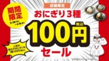 資さんうどん、「明太子」など人気おにぎり3種が100円に! 九州・山口の13店舗で初の限定セールを開催