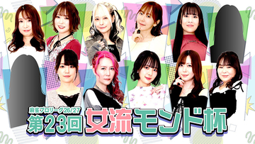 「モンド麻雀プロリーグ26/27 第23回女流モンド杯」、5/19MONDO TVで放送開始
