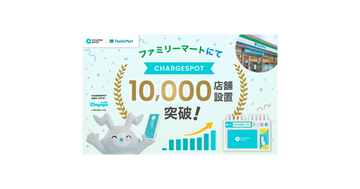 CHARGESPOT、ファミリーマートでの導入店舗数が10,000店舗を突破