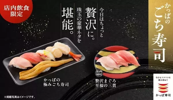 大とろや北海道産ほたてなど豪華ネタ集結! 店内限定「かっぱの極みごち寿司」発売【かっぱ寿司】