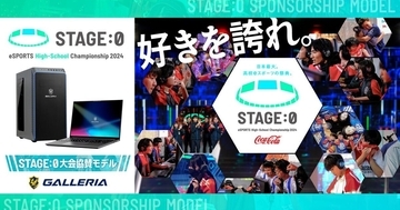 GALLERIA、高校生eスポーツ大会「STAGE:0」協賛を記念したPC4機種