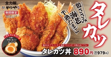 【満足度MAX】かつやのサクッじゅわ「タレカツ」が復活! 今年は半熟たまごフライも!