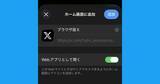「X/Twitterをブラウザで開く方法 - iPhone/Androidでアプリが勝手に開く対策」の画像1