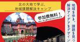 「HBAが北海道大学と3日間の地域課題解決キャンプを開催- 全国の学生対象、参加無料」の画像1