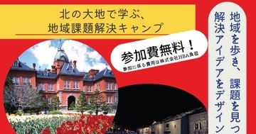 HBAが北海道大学と3日間の地域課題解決キャンプを開催- 全国の学生対象、参加無料
