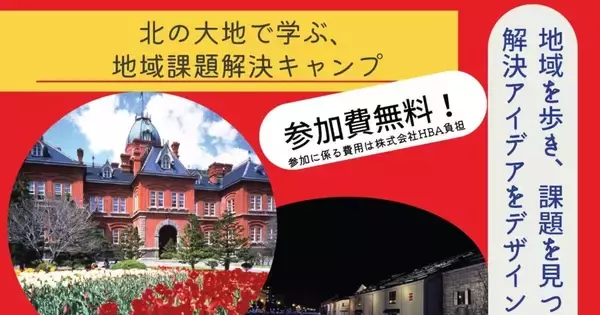 HBAが北海道大学と3日間の地域課題解決キャンプを開催- 全国の学生対象、参加無料