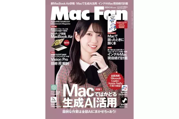 「Mac Fan 2024年5月・6月合併号発売！　特集は「Macではかどる！AI活用」」の画像