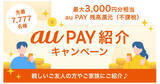 「au PAY、最大3,000円分がもらえる紹介キャンペーン - 2026年1月16日まで」の画像1