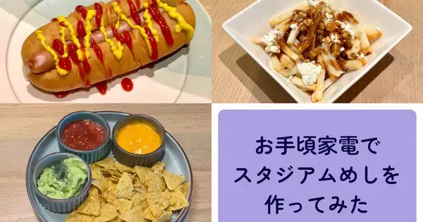 W杯観戦グルメはお手頃家電におまかせ！1万円以下の3台でカナダ・アメリカ・メキシコのスタジアムめしを作ってみた