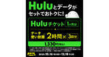 「povo2.0、Hulu1カ月チケットとデータ使い放題がセットのコラボトッピング」の画像1