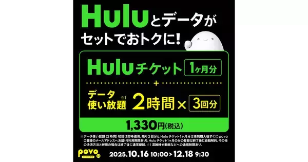 povo2.0、Hulu1カ月チケットとデータ使い放題がセットのコラボトッピング