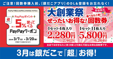 【築地銀だこ】最大2811円お得「ぜったいお得な! 回数券」発売 - 最大5%還元「PayPayクーポン」も配布