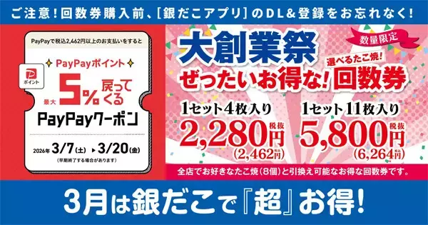 【築地銀だこ】最大2811円お得「ぜったいお得な! 回数券」発売 - 最大5%還元「PayPayクーポン」も配布