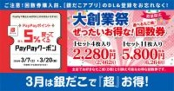 【築地銀だこ】最大2811円お得「ぜったいお得な! 回数券」発売 - 最大5%還元「PayPayクーポン」も配布