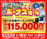 「パソコン工房で「怒涛のボーナスセール」「緊急放出！！中古大祭」同時開催中！」の画像1