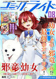 「月刊Webコミック誌「コミックライド 8月号」配信！新連載『邪竜幼女』スタート」の画像1