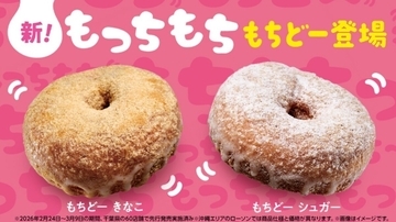 ローソン新作、もっちもち食感のドーナツ「もちどー」登場 – きなことシュガーの2種類