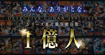 劇場版『コナン』、シリーズ累計観客動員数1億人を突破! 高山みなみ「27作分の感謝をこめて」