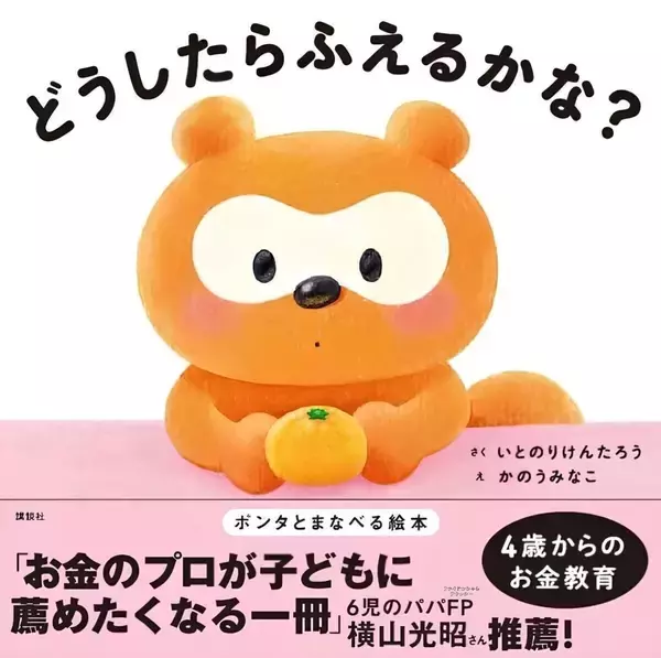 4歳から金融教育!? ポンタと一緒に"お金のセンス"が身につく絵本誕生