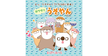 17LIVE、カワウソうそやんとの初コラボレーションイベント開催