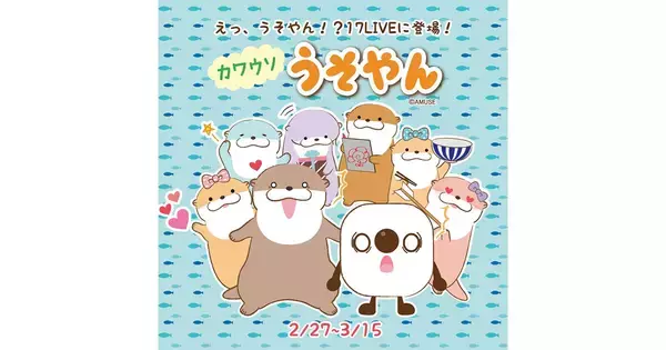 17LIVE、カワウソうそやんとの初コラボレーションイベント開催