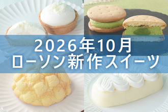 【10月13日更新!】ローソン「今月の新商品スイーツ」5商品まとめてご紹介!