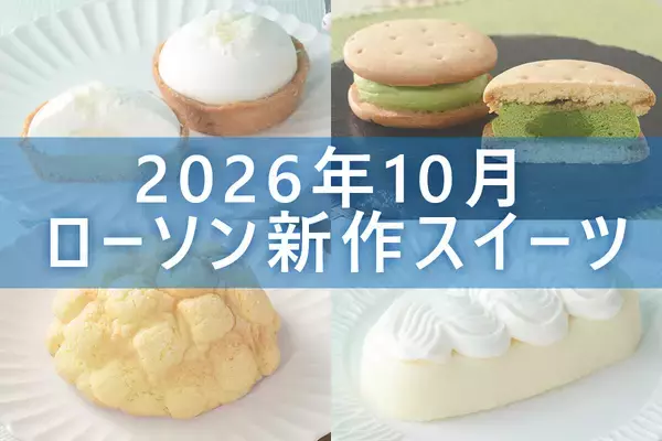 【10月13日更新!】ローソン「今月の新商品スイーツ」5商品まとめてご紹介!