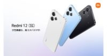 ソフトバンク、シャオミのエントリー機「Redmi 12 5G」を4月25日に発売