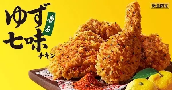 ケンタッキー、ゆずとピリ辛七味のハーモニー「香るゆず七味チキン」数量限定で販売