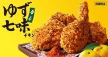 ケンタッキー、ゆずとピリ辛七味のハーモニー「香るゆず七味チキン」数量限定で販売