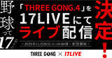 「17LIVE、11・20開催の「THREE GONG.4 -GRAND SLAM- in NAGOYA」をライブ配信　森咲智美の出演も決定」の画像1
